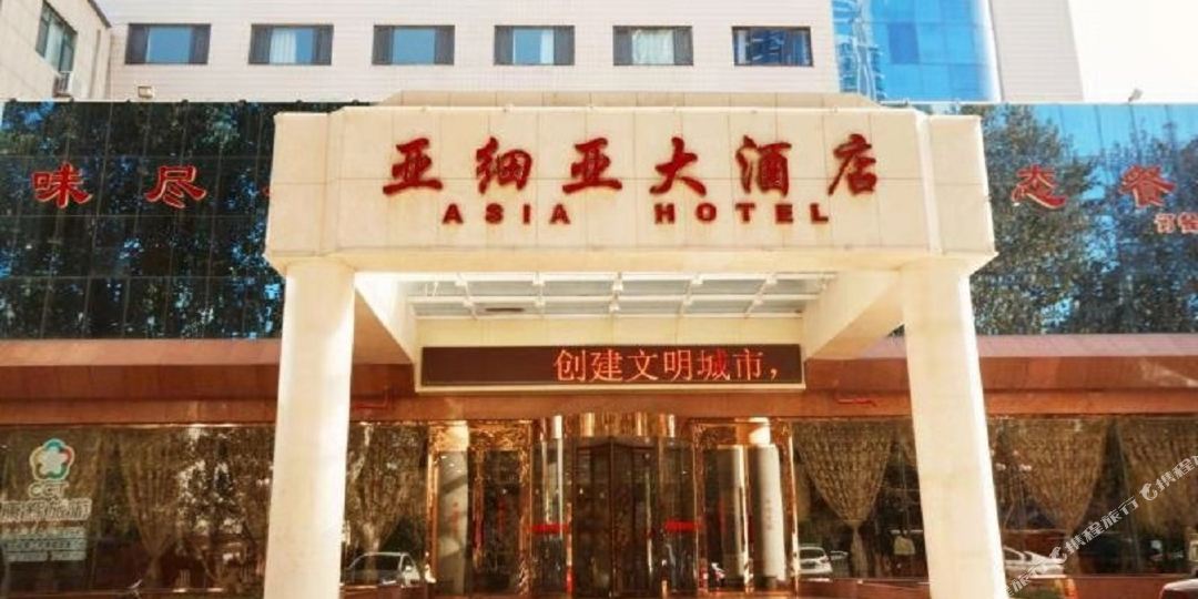 亚细亚酒店(闻韶路店)