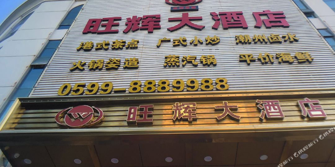 旺辉酒店店(滨江店)