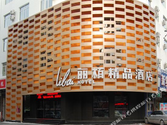 牡丹江丽栢精品酒店