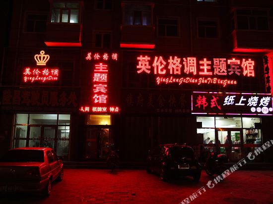 龙江英伦格调主题宾馆