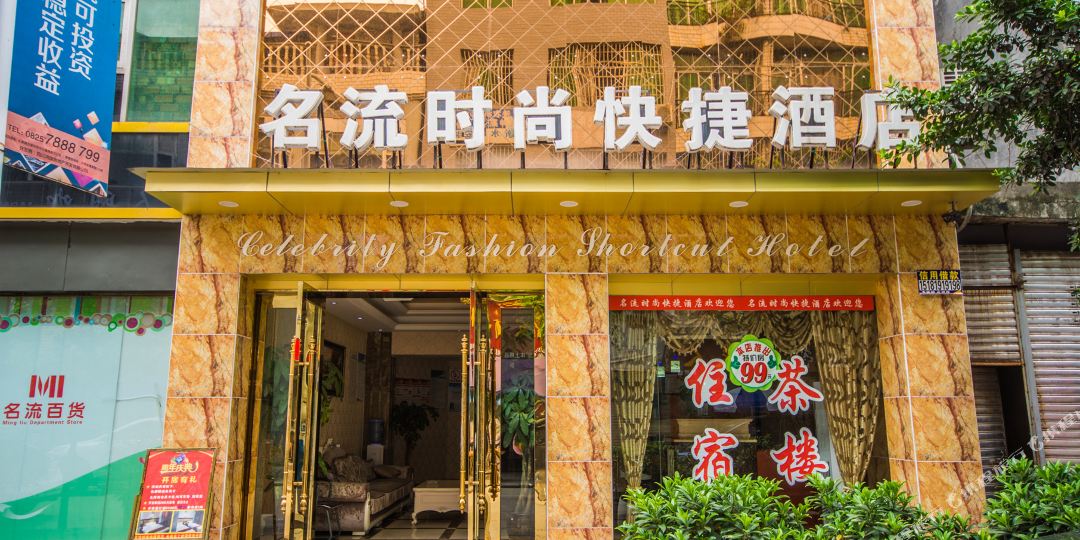 名流时尚快杰酒店