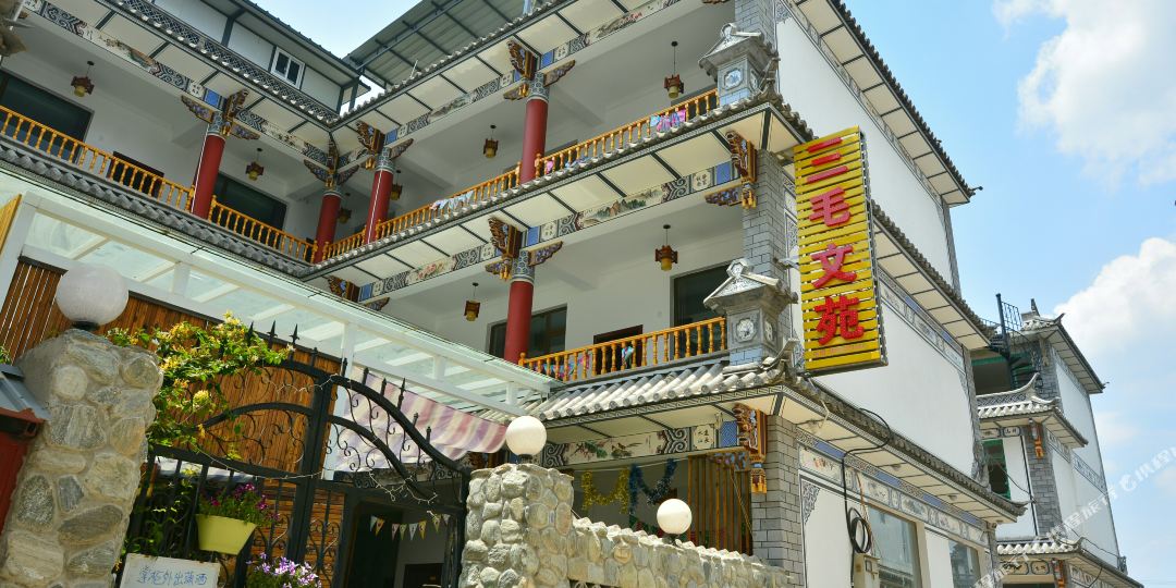 三毛文渊楼