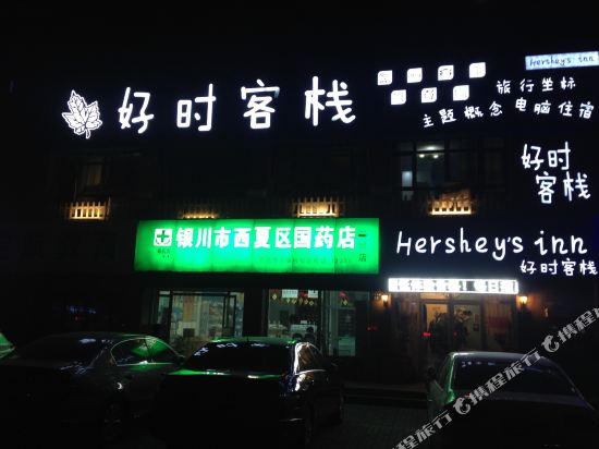 好时客栈