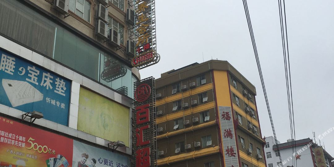 福满楼宾馆(芝州一路店)
