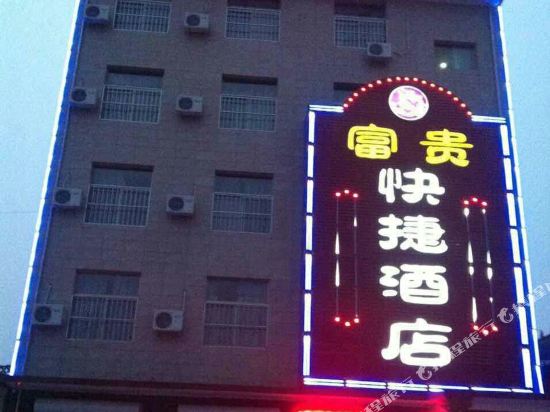 富贵快接酒店