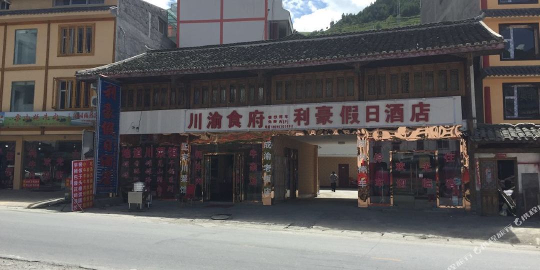 利豪假日酒店