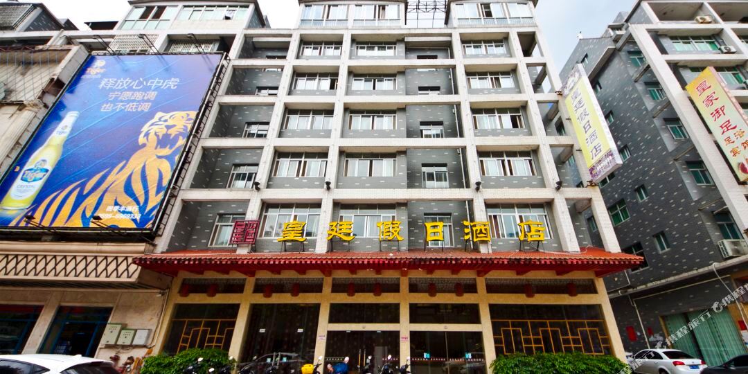 建瓯皇廷假日酒店