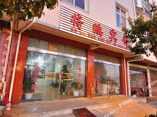澄江将鹏旅馆