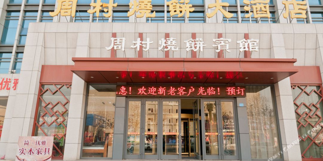 周村烧饼大洒店
