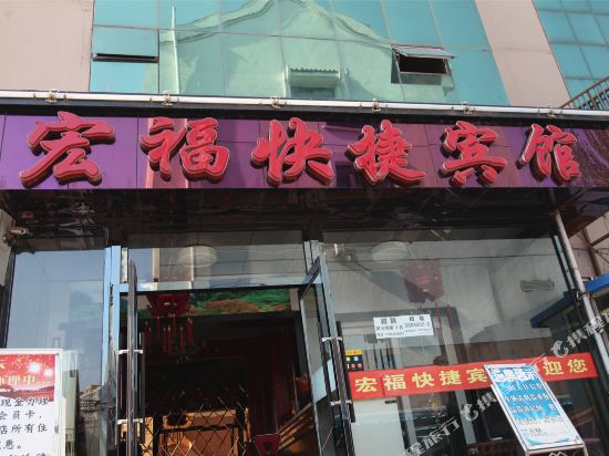 大铜宏福快捷宾馆