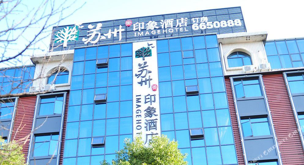苏州印象大酒