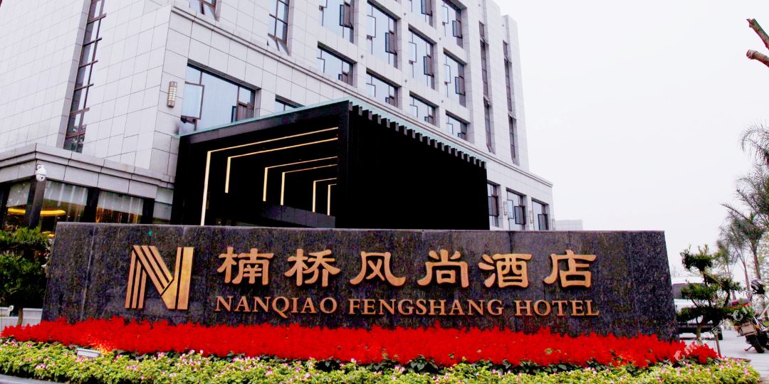 广汉楠桥风尚酒店