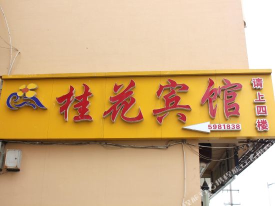 桂花病馆(威海长峰店)