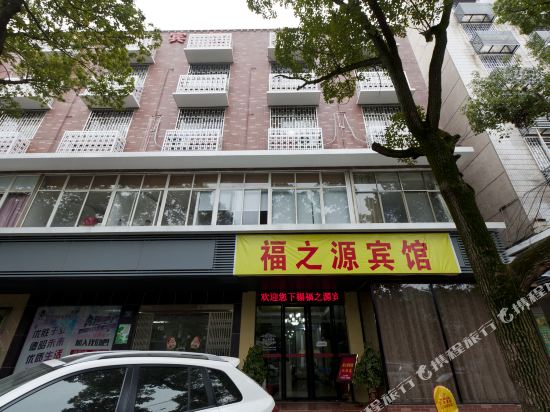 富之源宾馆