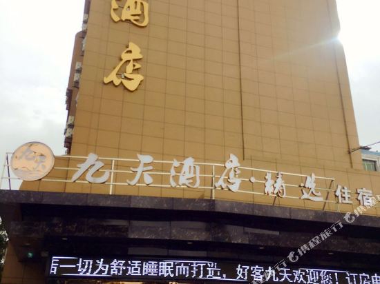 九天大酒(宜宾上江北店)