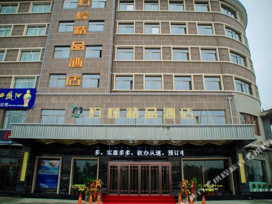 柠檬精酒店店(长庆路店)