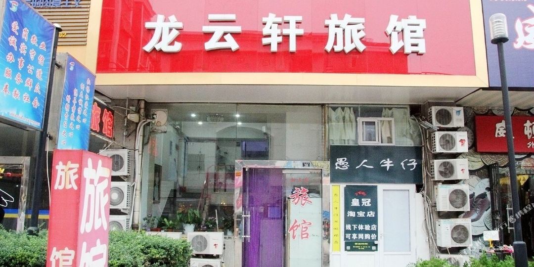 青岛云龙轩旅馆(台东步行街店)