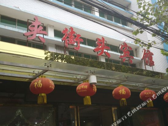 洪湖夹街头宾馆