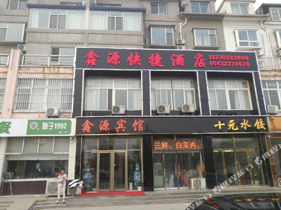 鑫源商务宾馆(沾化县西城社区卫生服务中心西)
