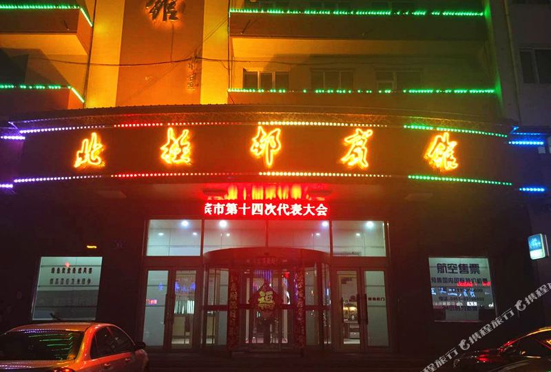 街北极村宾馆
