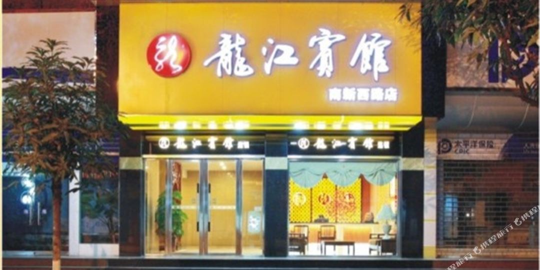 龙文宾馆(南新西路店)