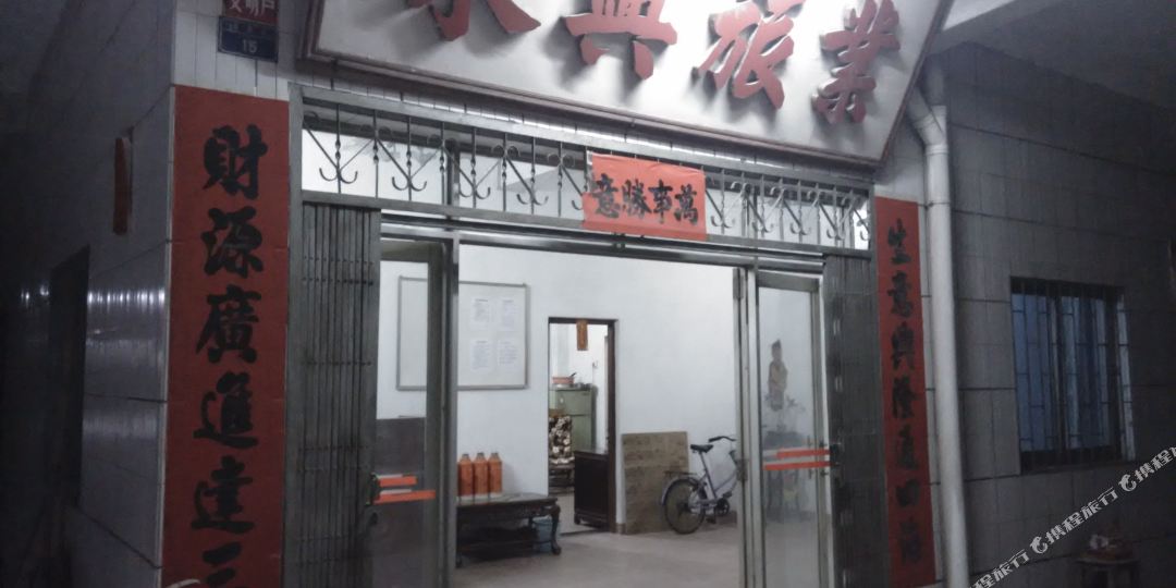 肇庆高要永兴旅店