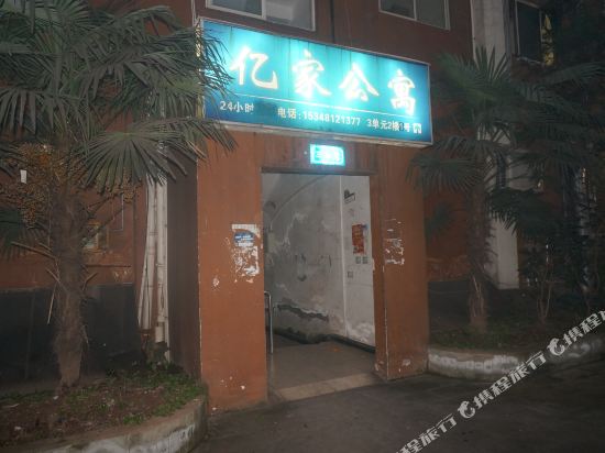 自贡亿家公寓