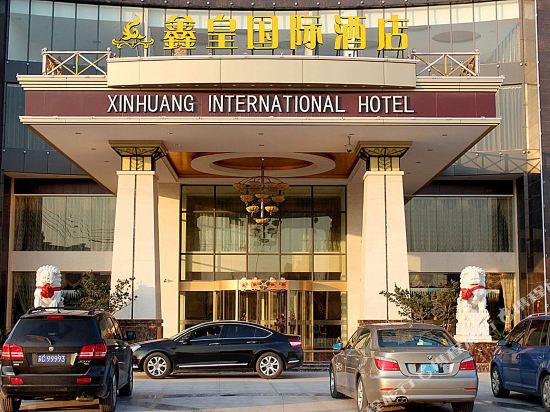 徐州鑫雅国际酒店(原鑫皇国际酒店)
