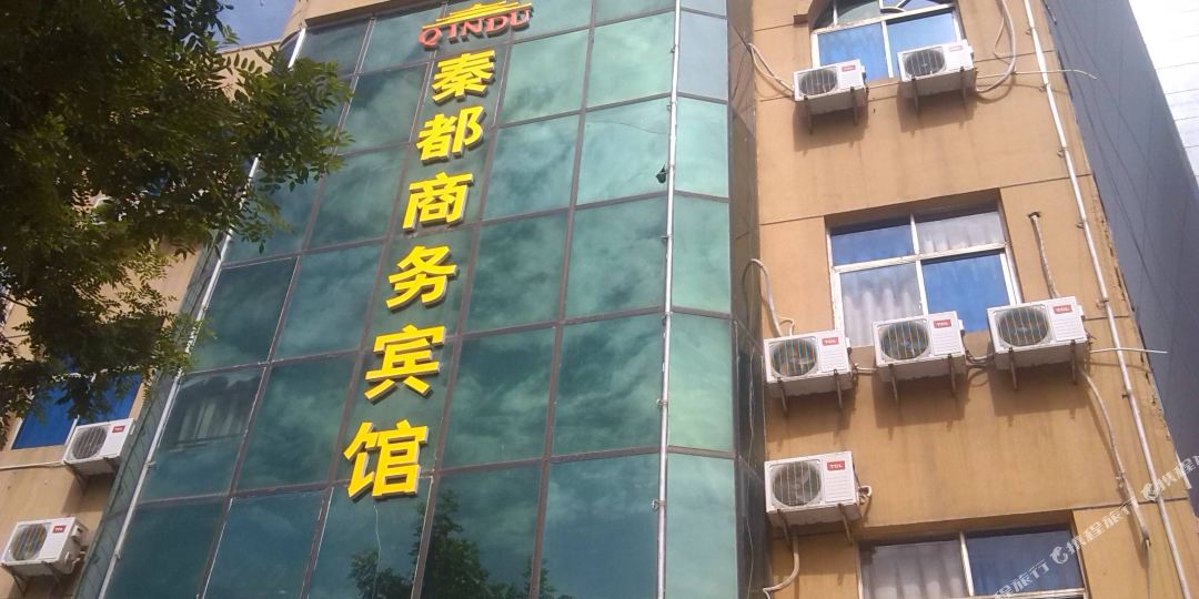 洛川秦都商务宾馆