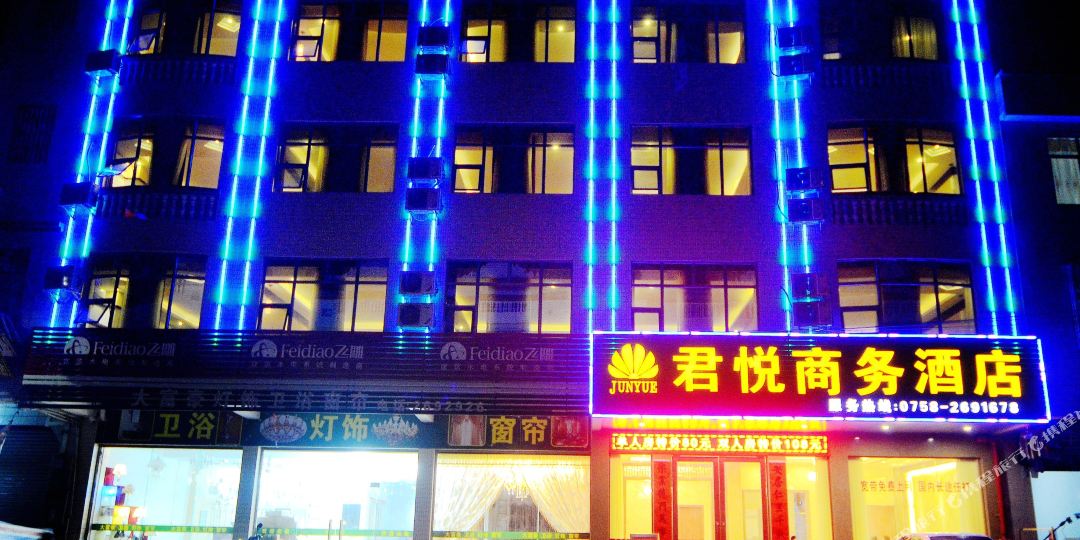 肇庆鼎瑚区君悦商务酒店(东怡路店)