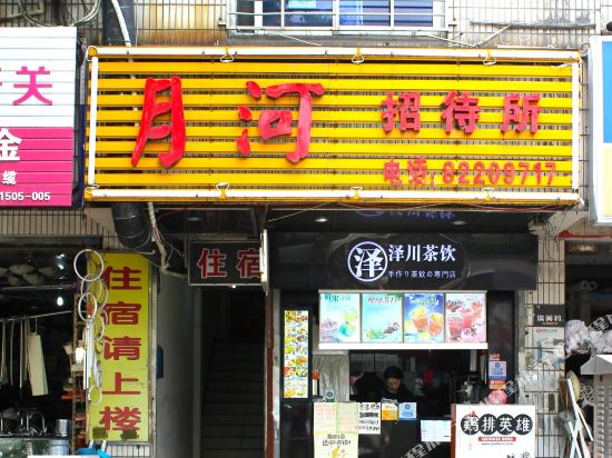 嘉兴月河招dai所