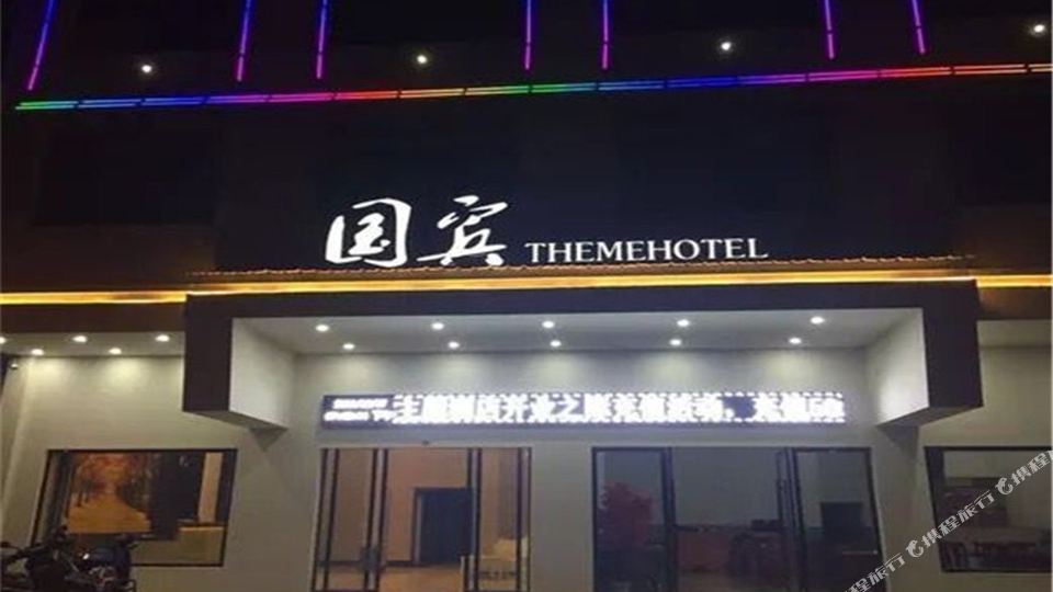 国宾侣主题酒店