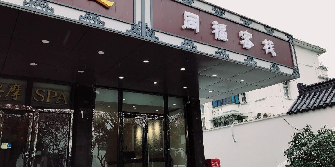 苏州同福客栈(火车站南广场店)