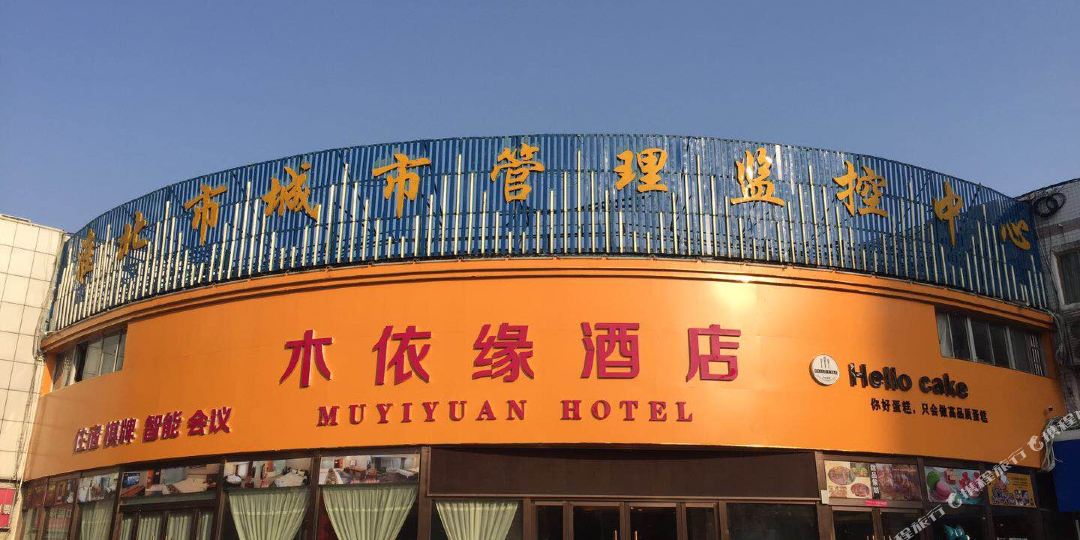 木依源酒店(淮北黎苑店)