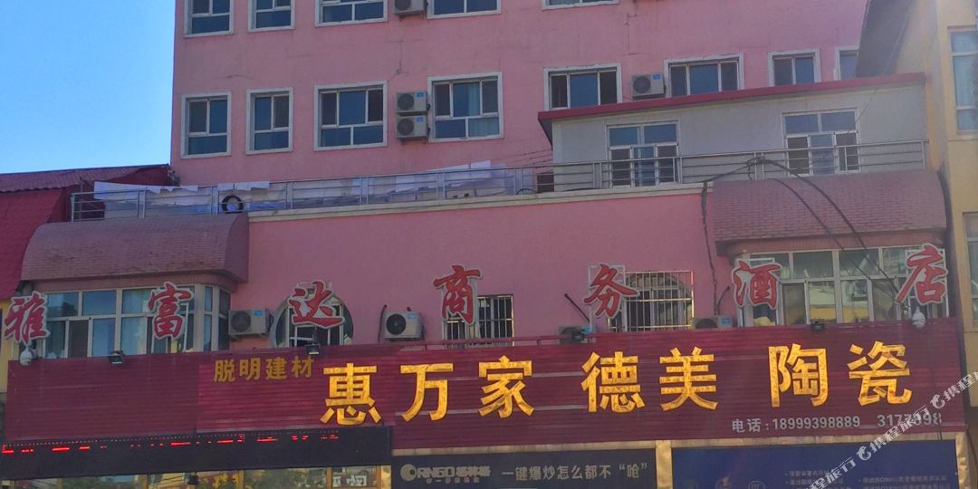 雅富达晌午酒店
