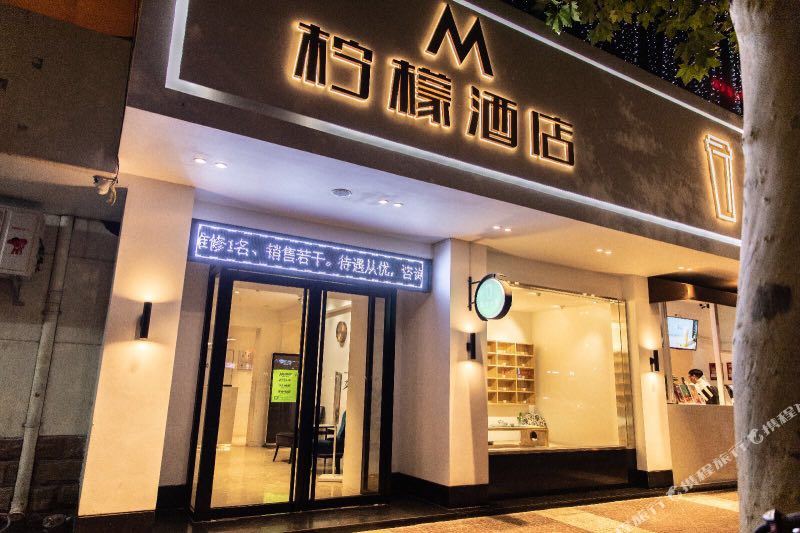 柠檬酒店(西安文艺路地铁站店)