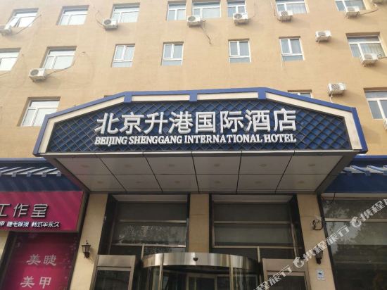 北京升港国际酒店