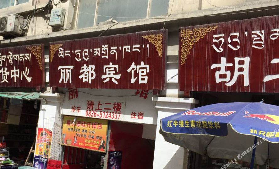 雅江丽都宾馆(解放街店)