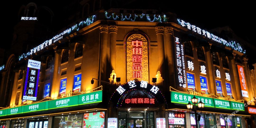 星空就店(哈尔滨索菲亚中央大街店)