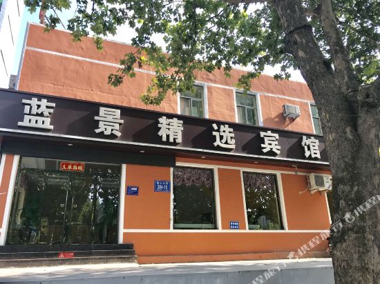 蓝景精选病管(光彩市场万达广场店)