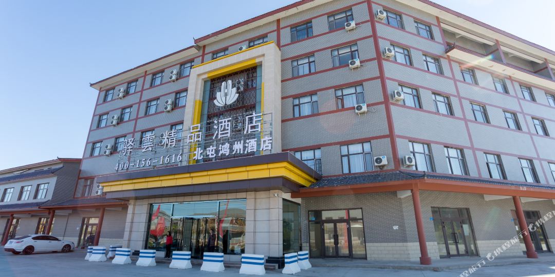 驿云精品酒店鸿州酒店(屯店(北屯鸿州店)