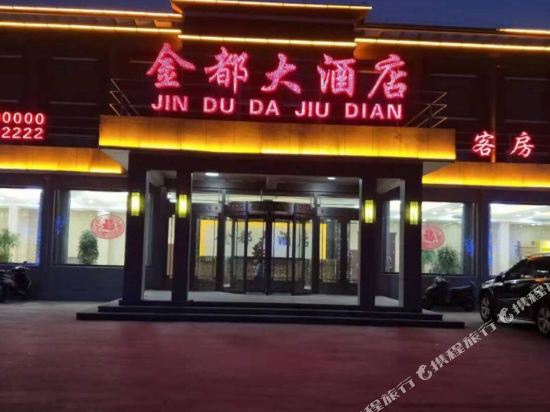 兴城金都大酒店