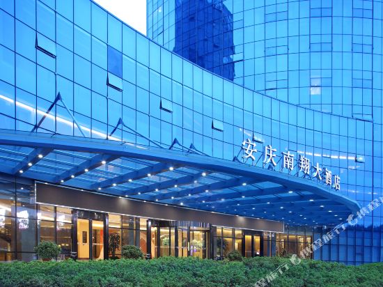 安庆南翔大酒店