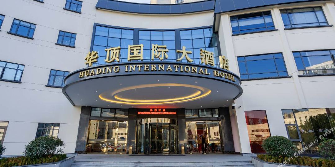 华顶国际酒店店