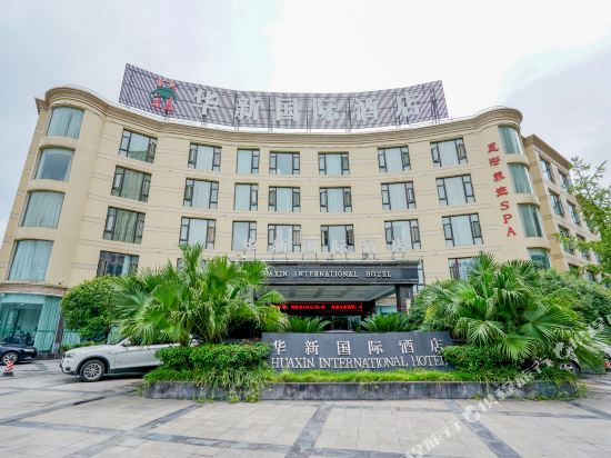 华新国际大酒店