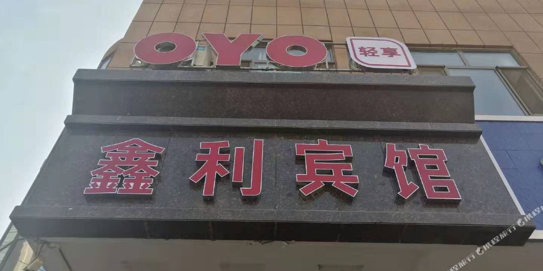 鑫立宾馆