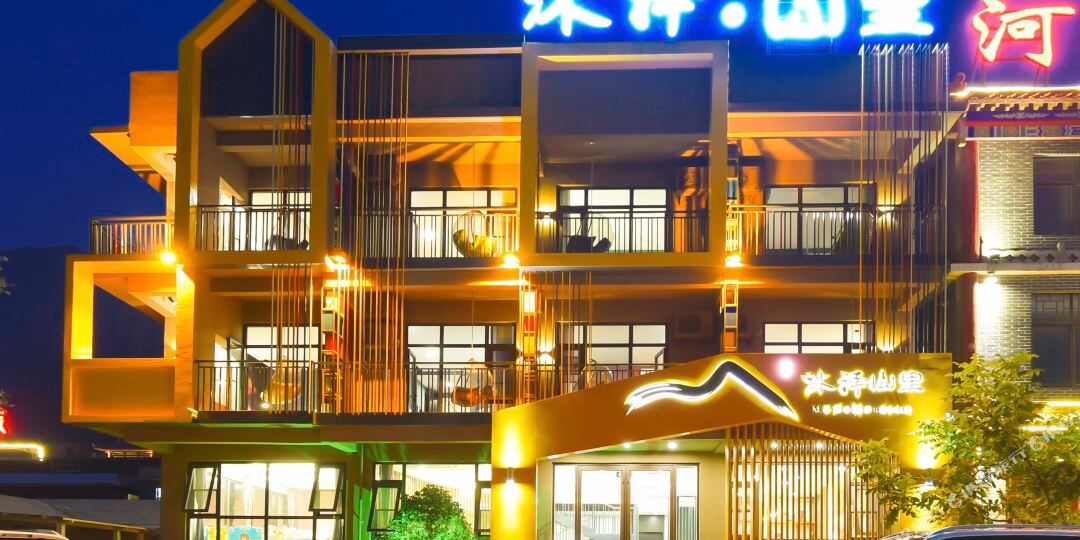 云台台山沐泽·山里酒店