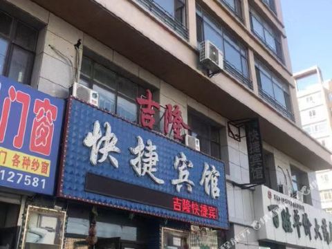 肇东吉隆快捷宾馆