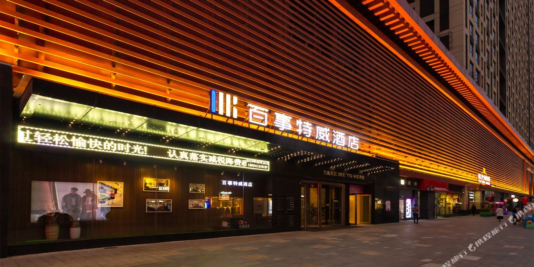 百事特威大酒(西安龙湖星悦荟店)