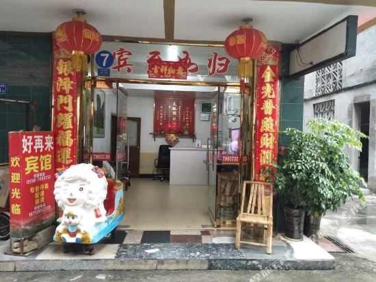 泰宁好再来宾市馆(金湖西路店)